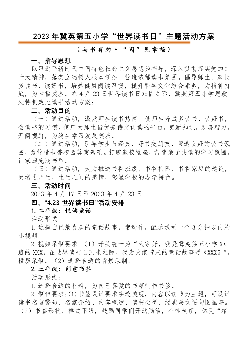 “世界读书日”主题读书活动方案-教务文库