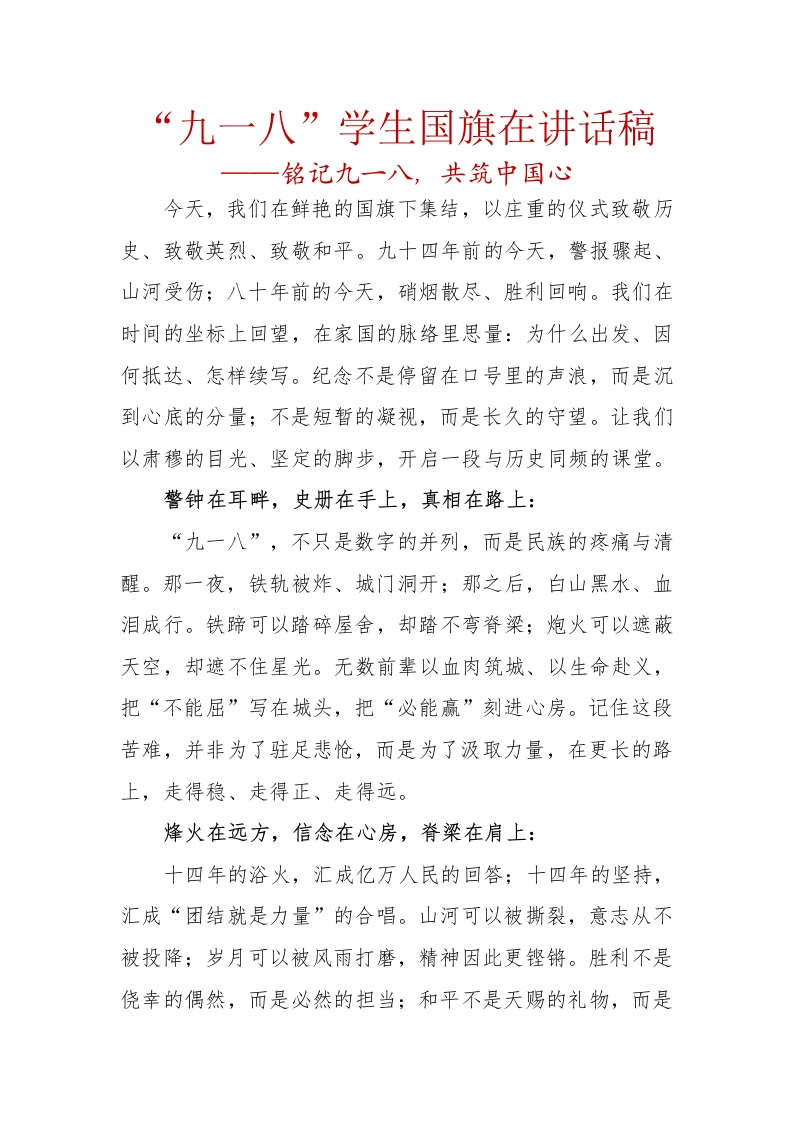 “九一八”学生国旗在讲话稿