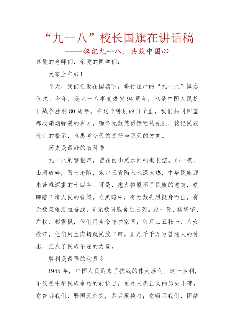 “九一八”校长国旗在讲话稿铭记九一八，共筑中国心-教务文库