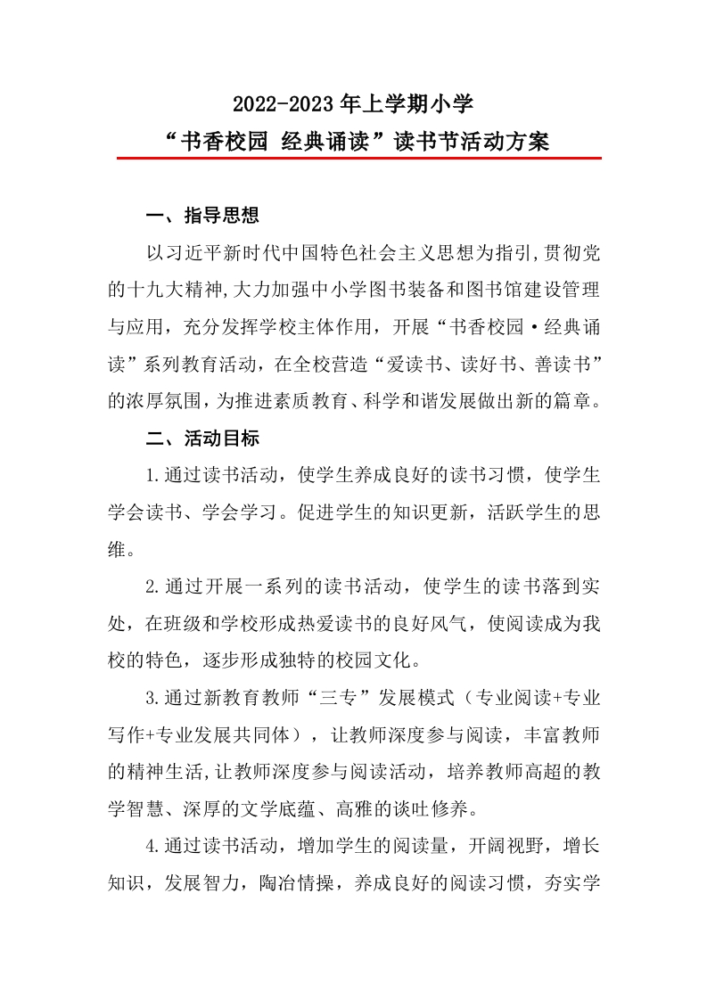 “书香校园”读书节活动方案-教务文库