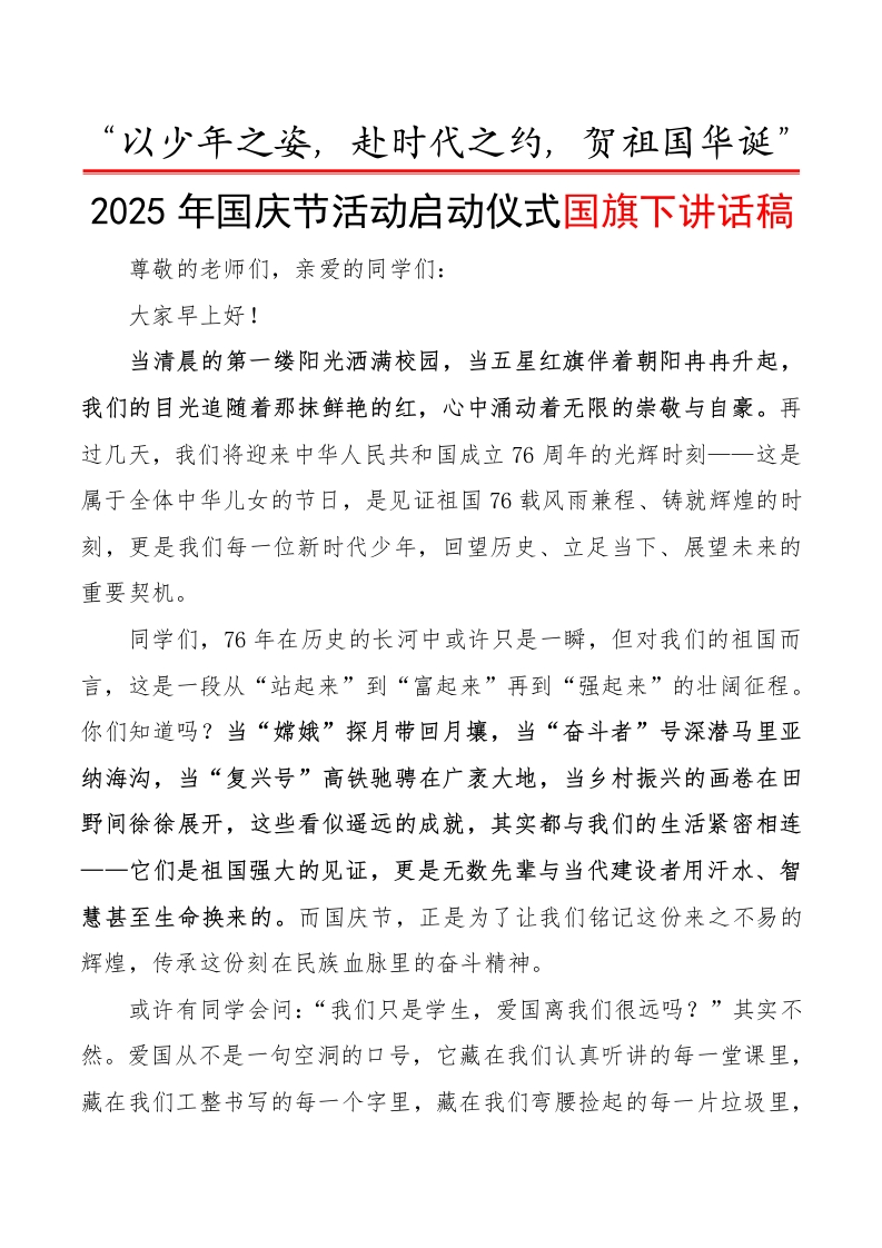 “以少年之姿，赴时代之约，贺祖国华诞”——校长国旗下讲话稿-教务文库