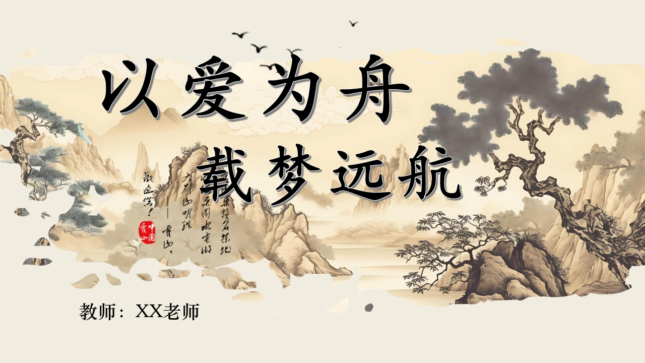 “以爱为舟，载梦远航”梅花-教务文库