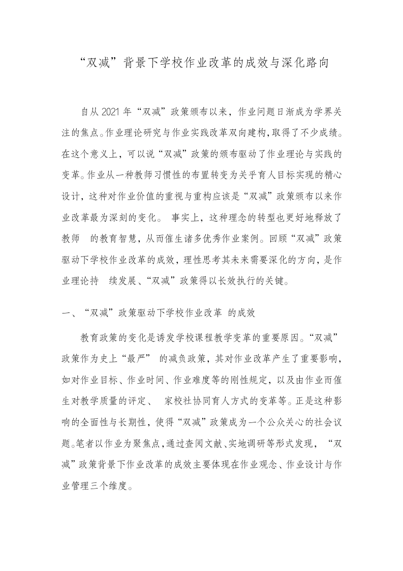 “双减”背景下学校作业改革的成效与深化路向-教务文库