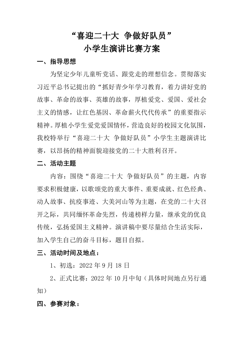 “喜迎二十大争做好队员”演讲比赛方案(1)-教务文库
