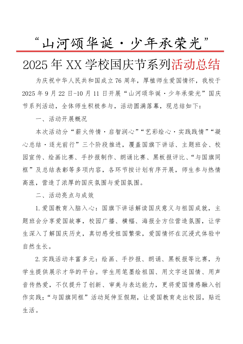 “山河颂华诞・少年承荣光”——2025年XX学校国庆节系列活动总结-教务文库
