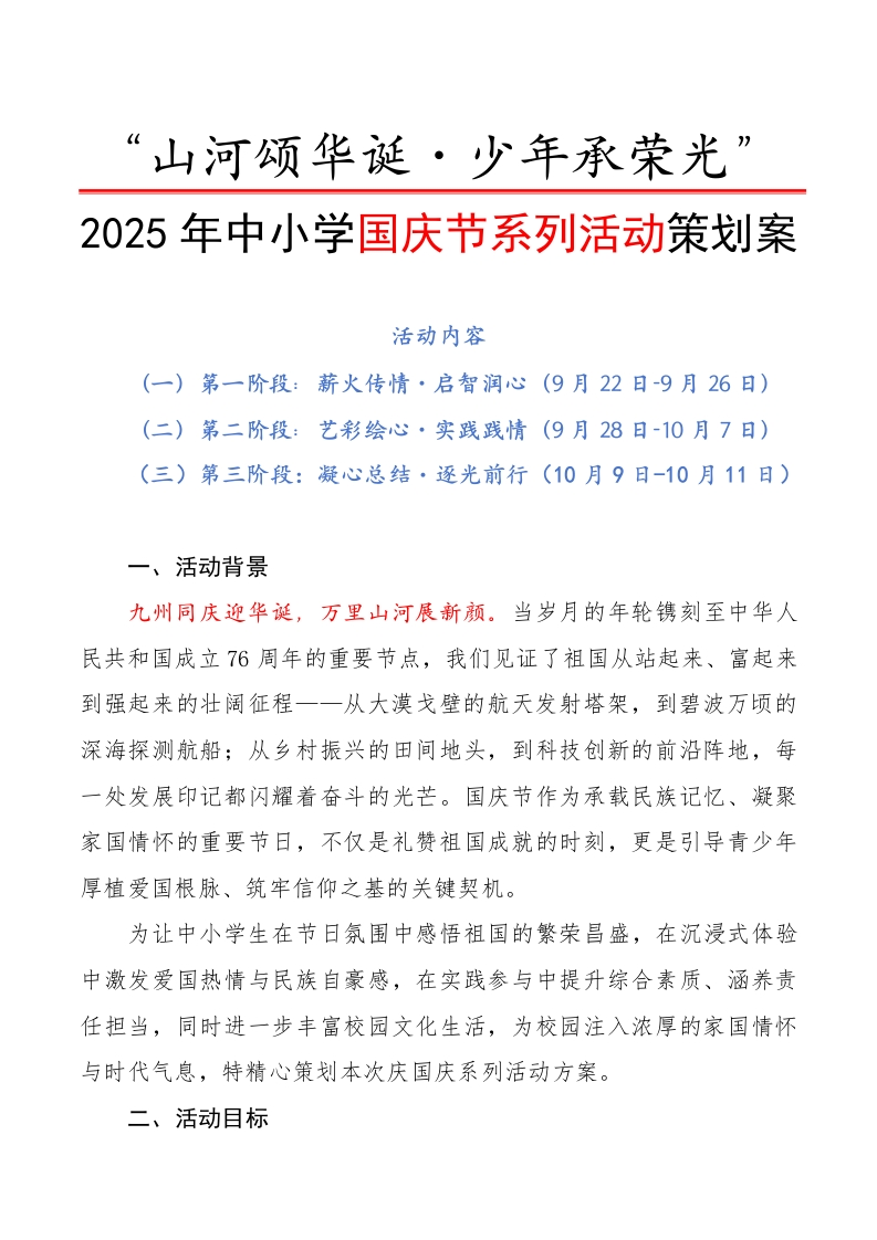 “山河颂华诞・少年承荣光”——2025年中小学国庆节系列活动策划案-教务文库