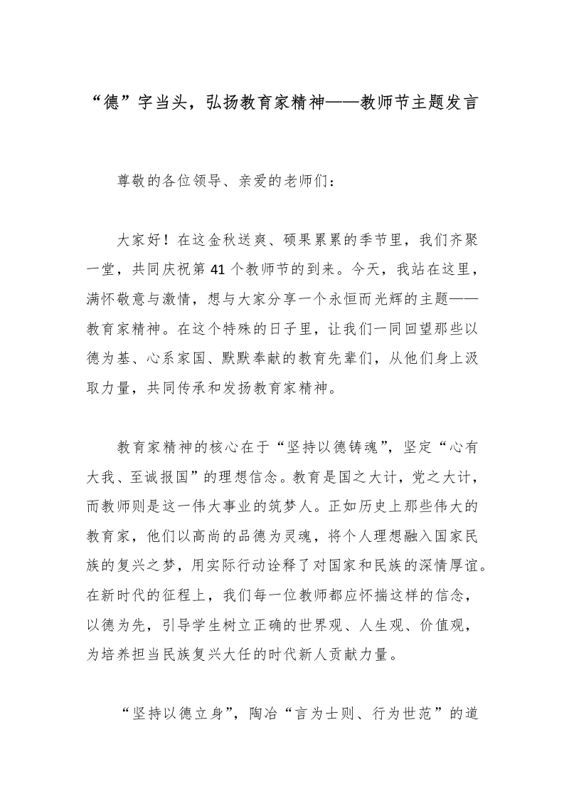 “德”字当头，弘扬教育家精神——教师节主题发言-教务文库
