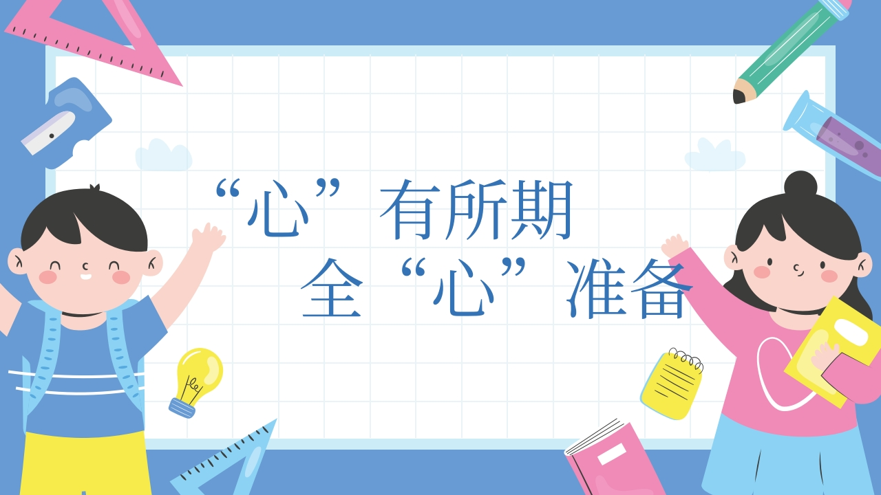 “心”有所期，全“心”准备(1)(3)(1)-教务文库