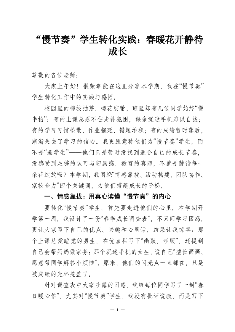 “慢节奏”学生转化实践：春暖花开静待成长-教务文库