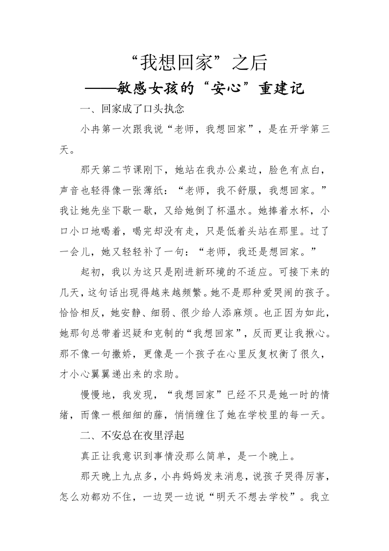 “我想回家”之后——一个敏感女孩的“安心”重建记docx-教务文库