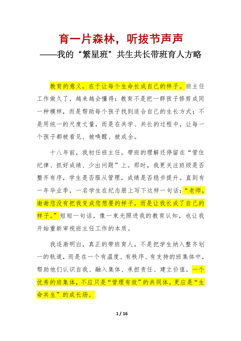 “繁星班”共生共长带班育人方略（逐字稿）：育一片森林，听拔节声声-教务文库