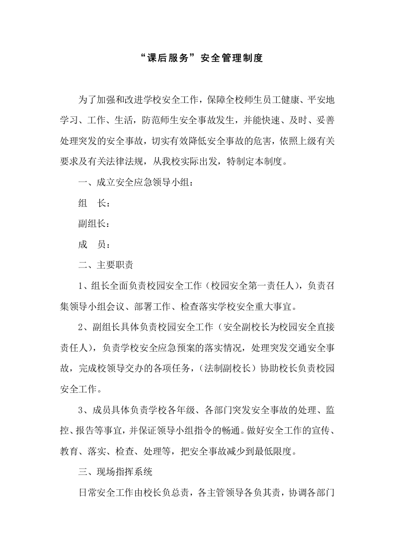 “课后服务”安全管理制度-教务文库