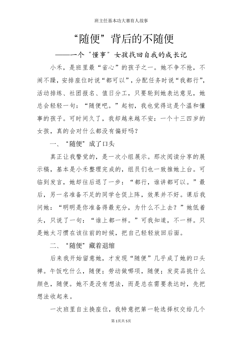“随便”背后的不随便——一个“懂事”女孩找回自我的成长记-教务文库