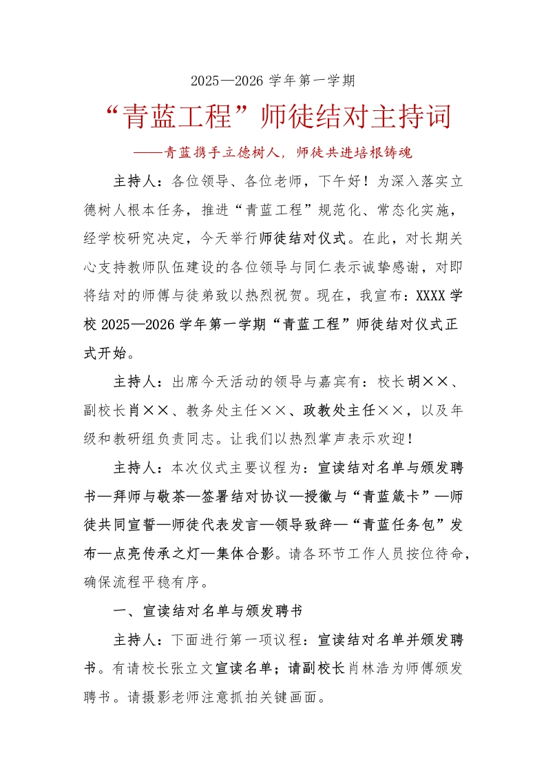 “青蓝工程”师徒结对主持词（青蓝携手立德树人，师徒共进培根铸魂）-教务文库