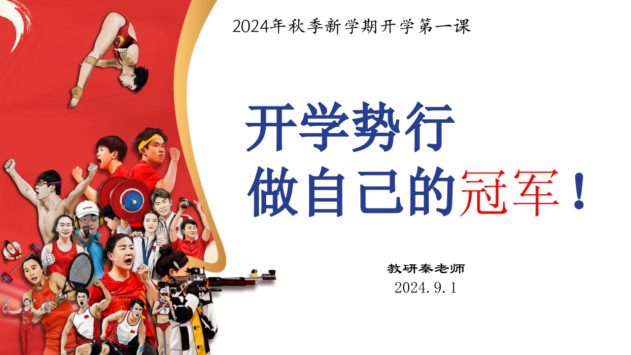 《2024年秋季开学第一课》-教务文库