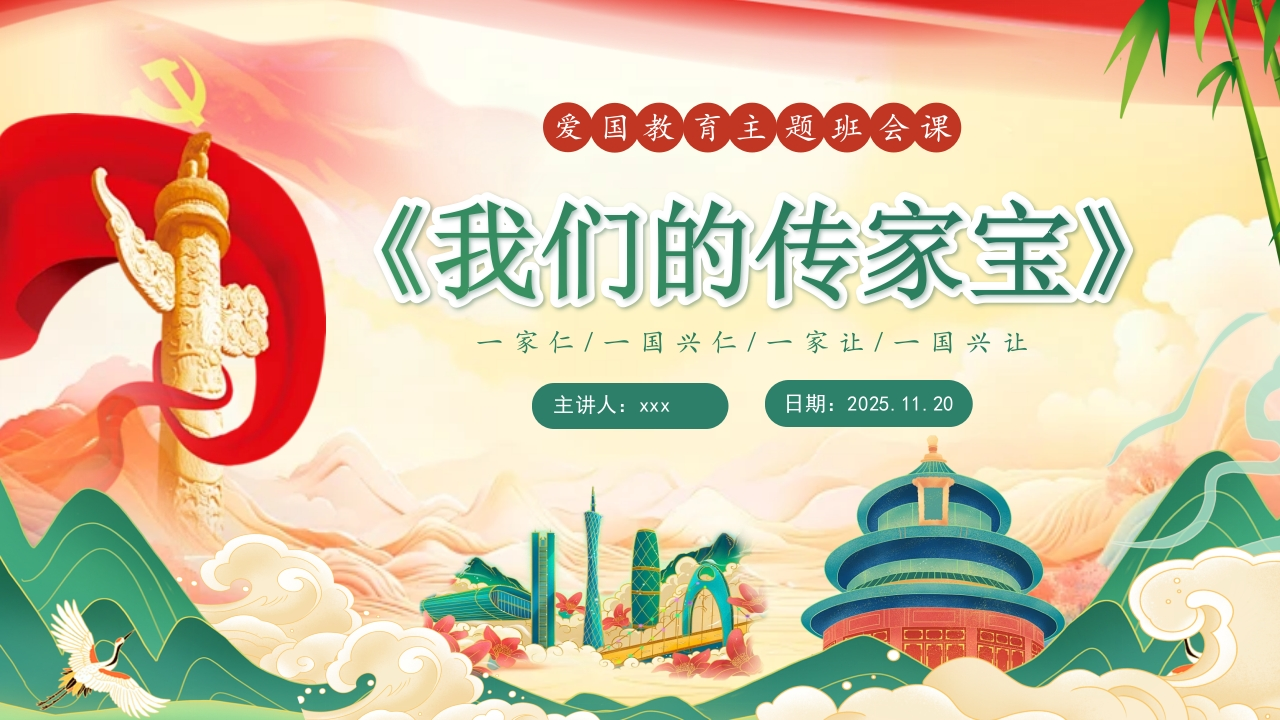 《一件传家宝，一脉中国情》班会ppt-教务文库