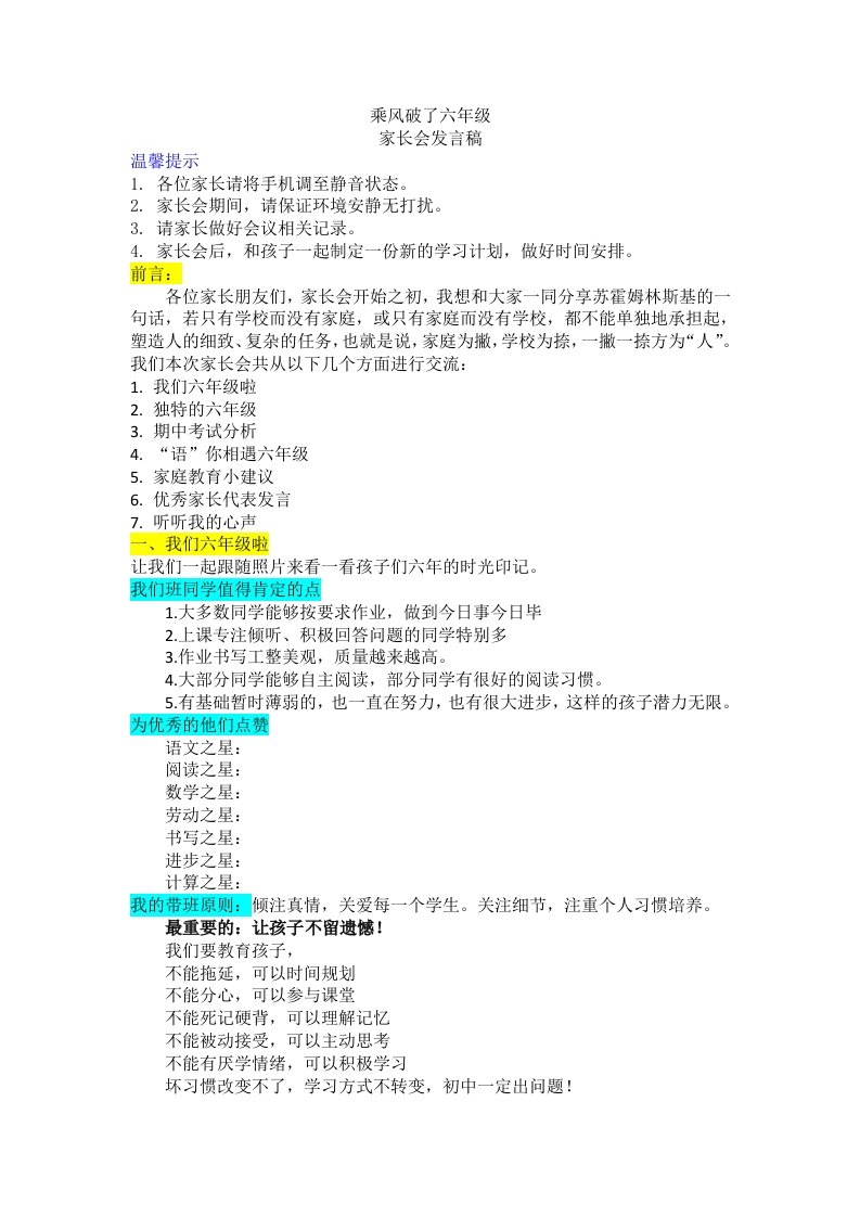 《乘风破浪六年级》家长会发言稿-教务文库