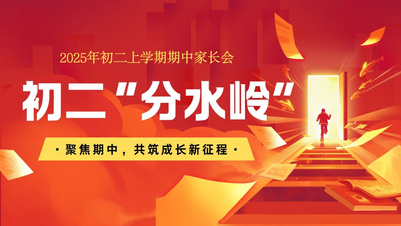 《初二上期中家长会》初二分水岭，共筑成长新征程（有讲稿）-教务文库