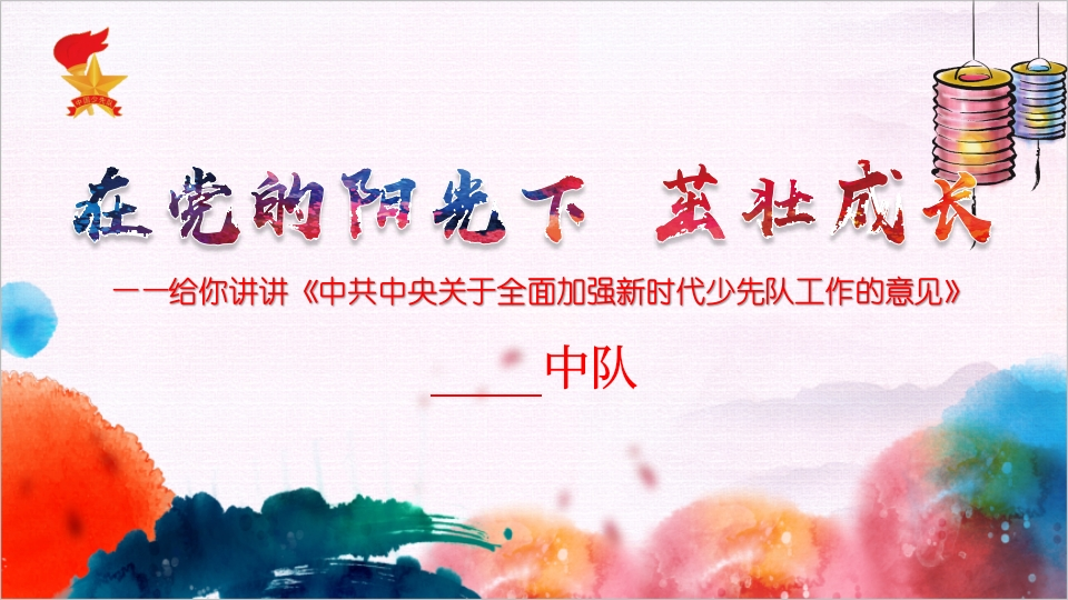 《在党的阳光下茁壮成长》少队课教案（4-8年级）-教务文库