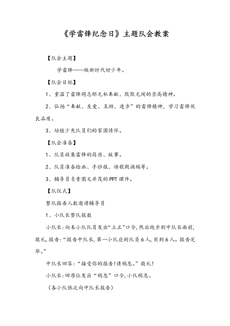 《学雷锋纪念日》主题队会教案-教务文库