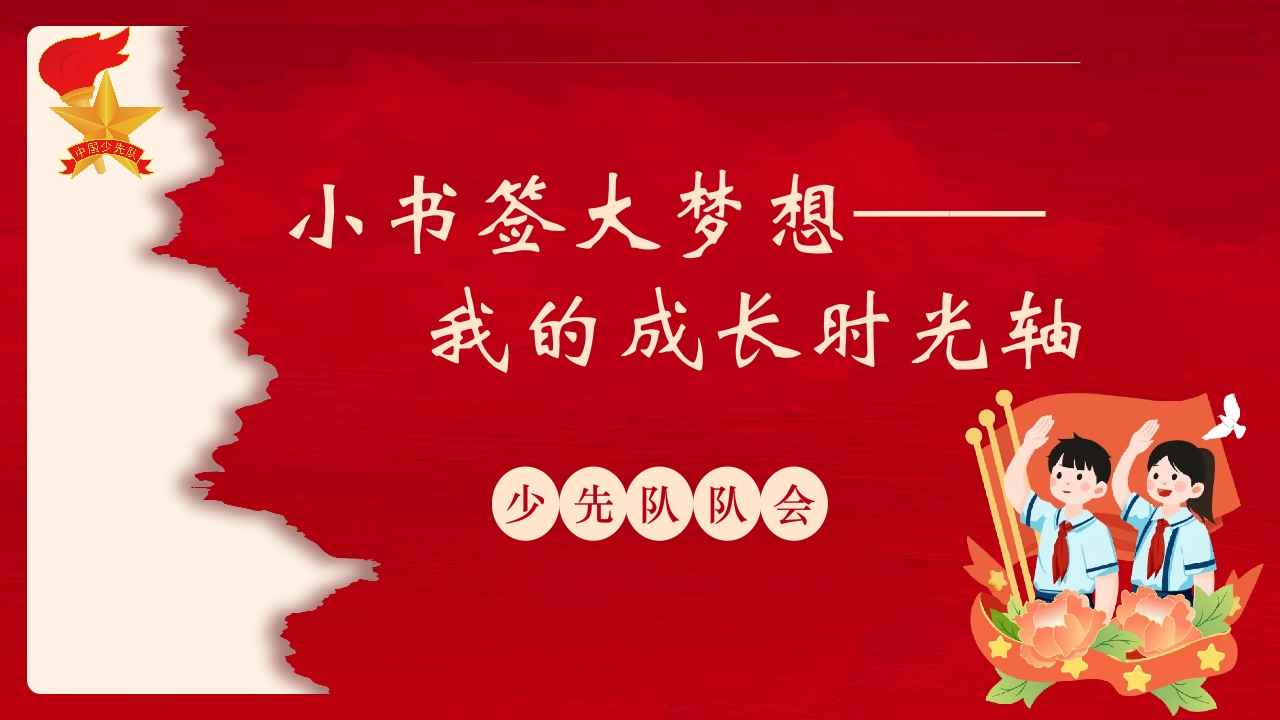 《小书签大梦想——我的成长时光轴》队会课ppt-教务文库