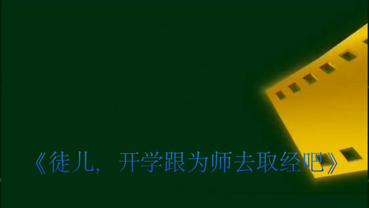 《徒儿，开学跟为师去取经吧》-开学第一课快闪-教务文库