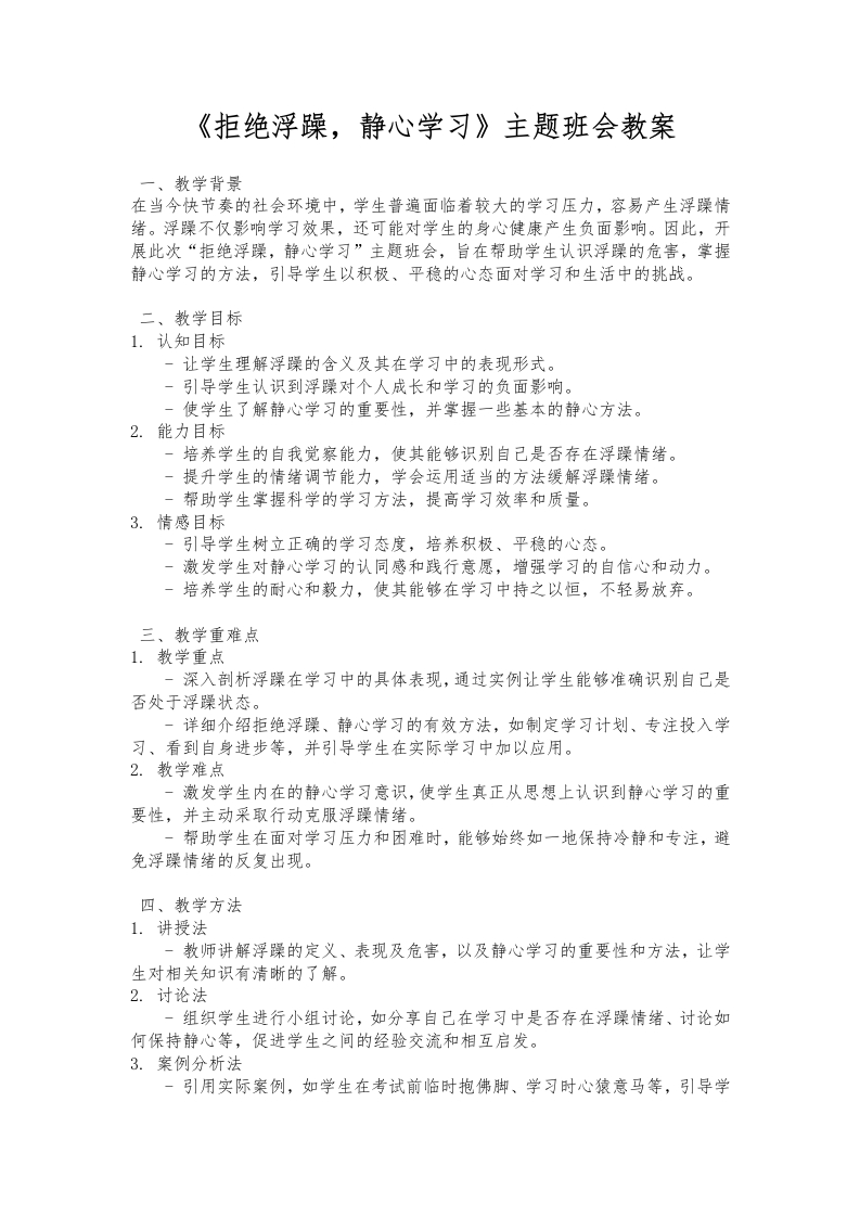 《拒绝浮躁，静心学习》主题班会教案-教务文库