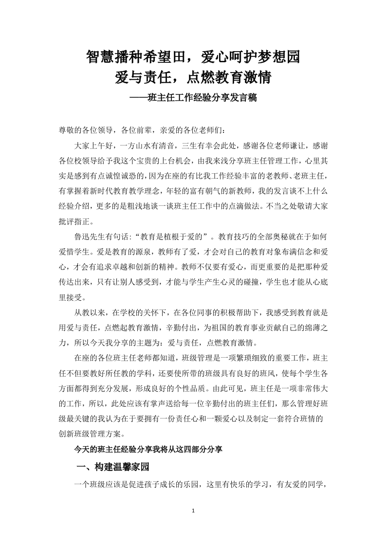《智慧播种希望田，爱心呵护梦想园》班主任经验分享交流-教务文库