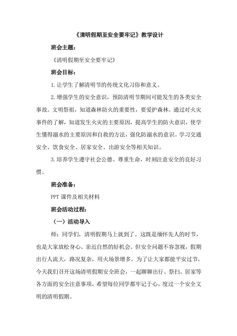 《清明假期至安全要牢记》教学设计-教务文库