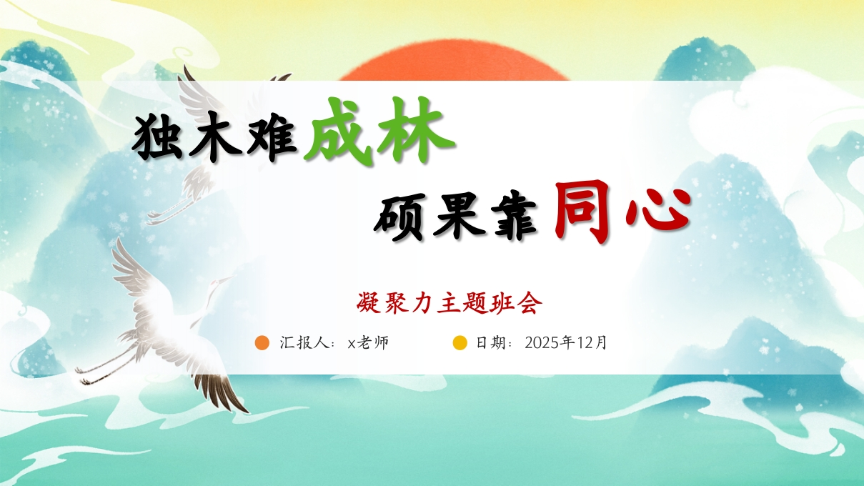 《独木难成林》班级凝聚力主题班会-教务文库