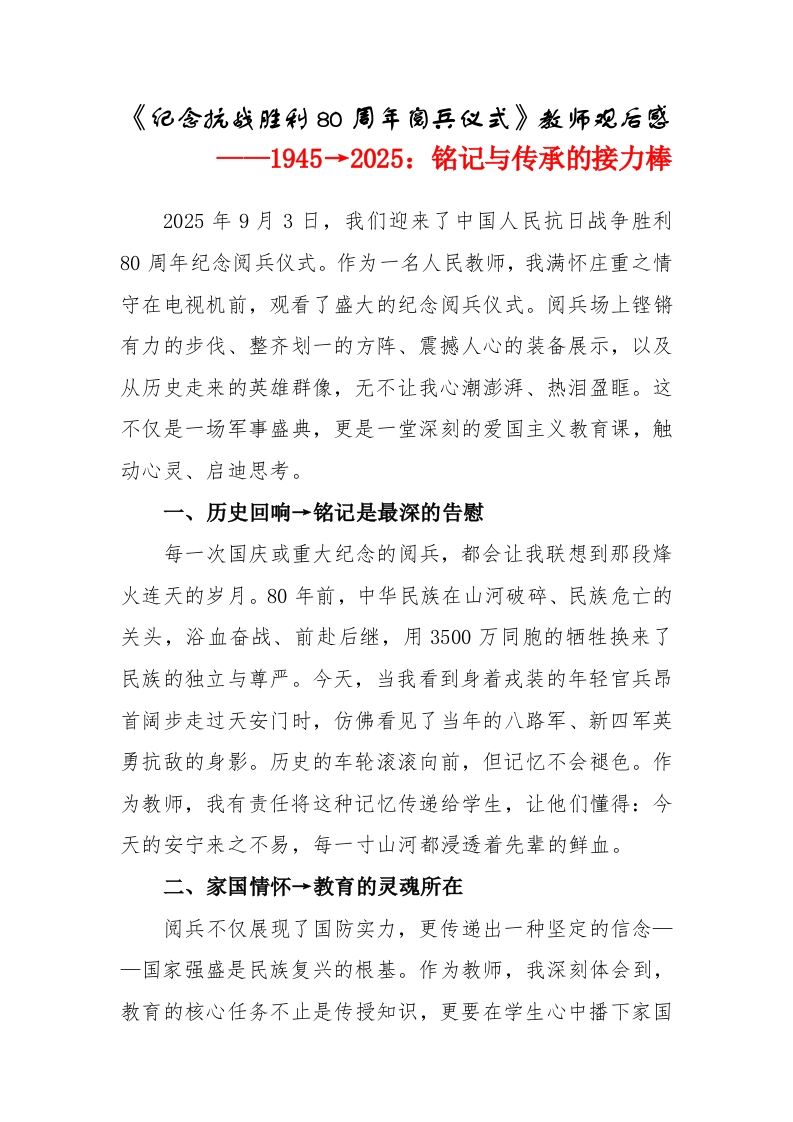 《纪念抗战胜利80周年阅兵仪式》教师观后感--1945→2025：铭记与传承的接力棒-教务文库