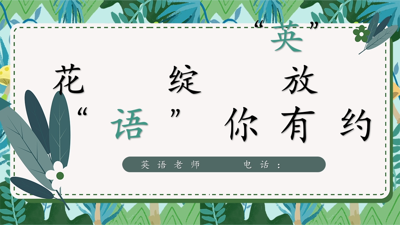 《英花绽放，与你有约》七年级英语家长会-教务文库