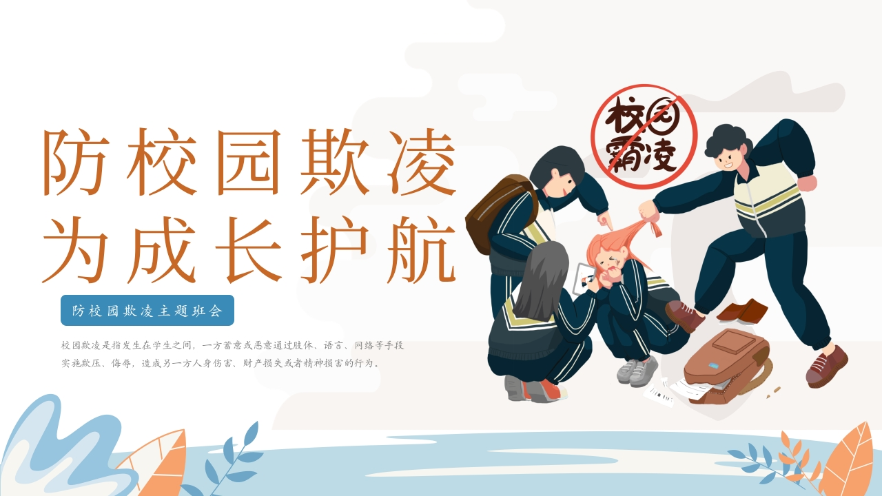 《防校园欺凌，为成长护航》主题班会PPT-教务文库