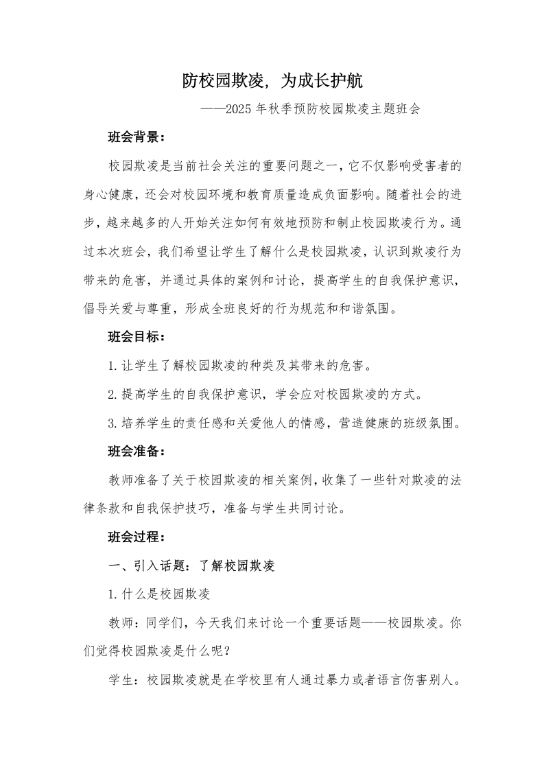 《防校园欺凌，为成长护航》主题班会教案-教务文库