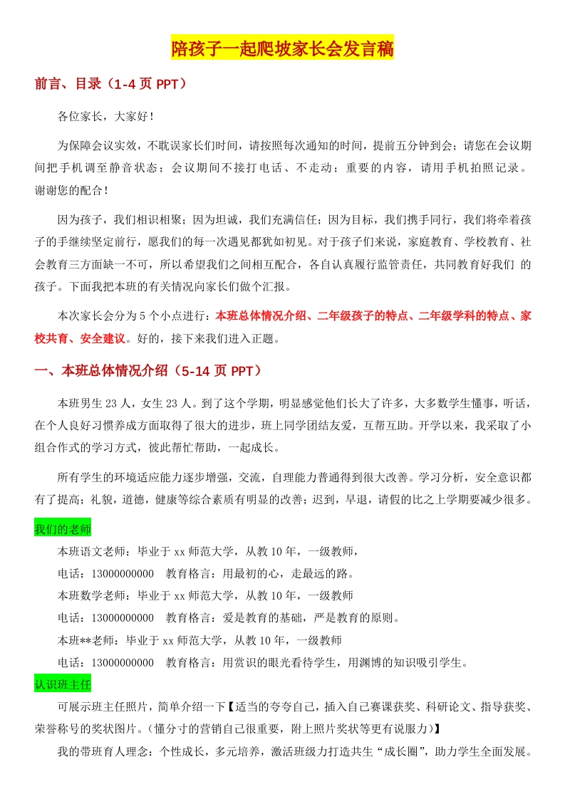 【2025新版】陪孩子一起爬坡-发言稿(二年级上）-教务文库