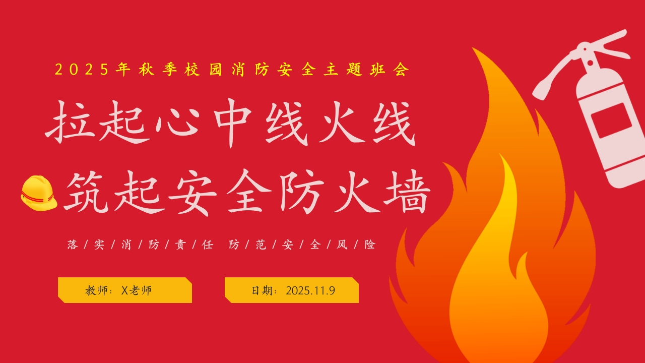【25年秋】【第10周】《拉起心中房火线，筑起安全防火墙》主题班会PPT-教务文库