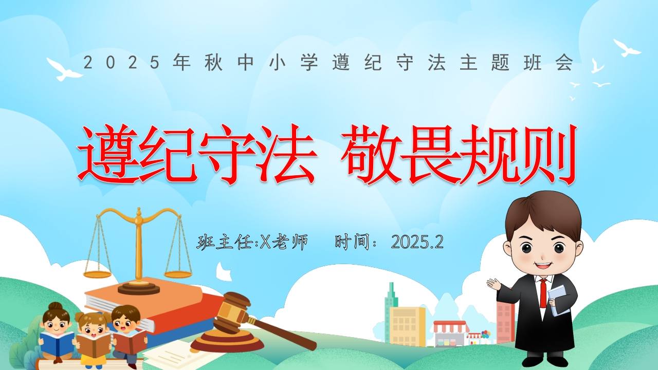 【25年秋】【第11周】《遵纪守法，敬畏规则》主题班会PPT-教务文库