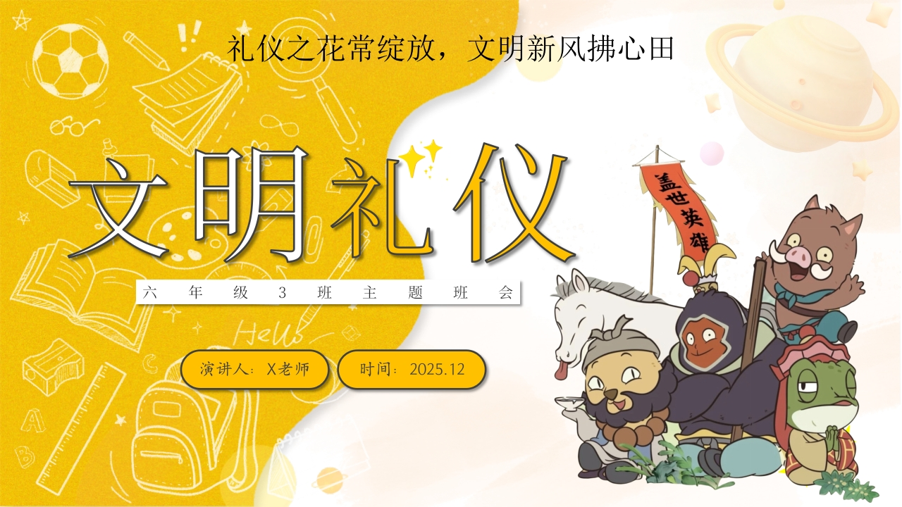 【25年秋】【第13周】《礼仪之花常绽放，文明新风拂心田》主题班会PPT-教务文库