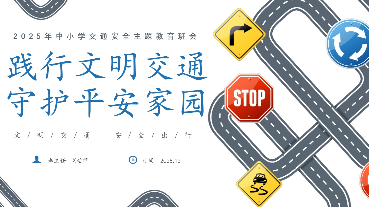 【25年秋】【第14周】《践行文明交通，守护平安家园》主题班会PPT-教务文库