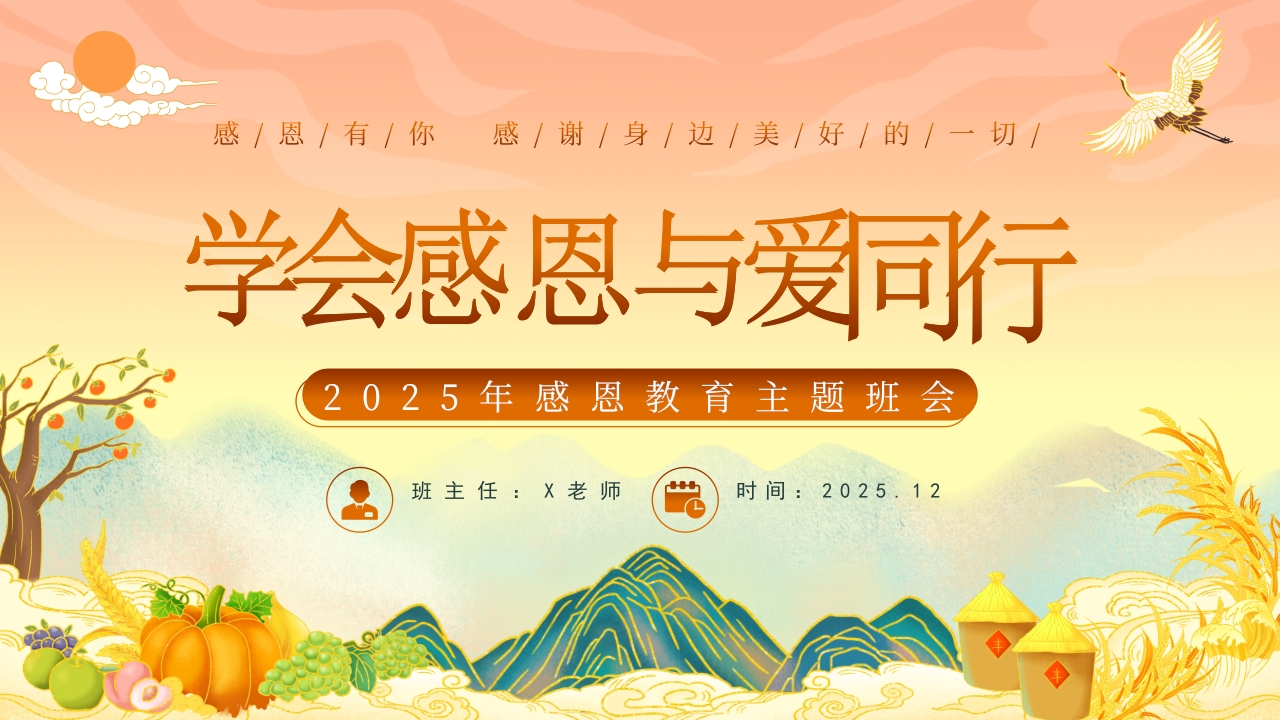 【25年秋】【第15周】《秉感恩之心，致寸草春晖》主题班会PPT-教务文库