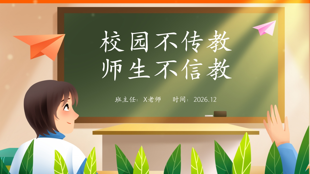 【25年秋】【第17周】《校园不传教，师生不信教》主题班会PPT-教务文库