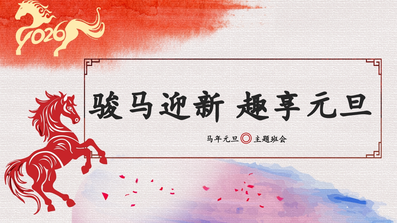 【25年秋】【第18周】《“元”来美好，“旦”愿如你》主题班会PPT