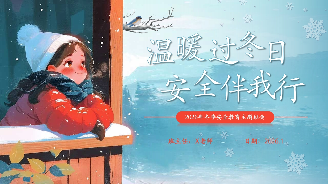 【25年秋】【第19周】《温暖伴寒冬，安全伴我行》主题班会PPT-教务文库