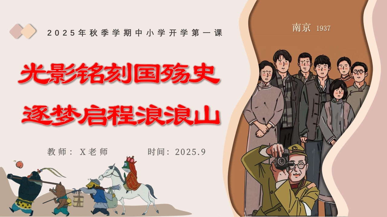 【25年秋】【第1周】《光影铭刻国殇史，追梦启程浪浪山》主题班会PPT-教务文库