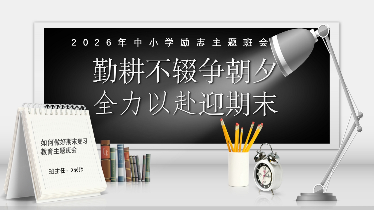 【25年秋】【第21周】《勤耕不辍争朝夕，全力以赴迎期末》主题班会PPT-教务文库