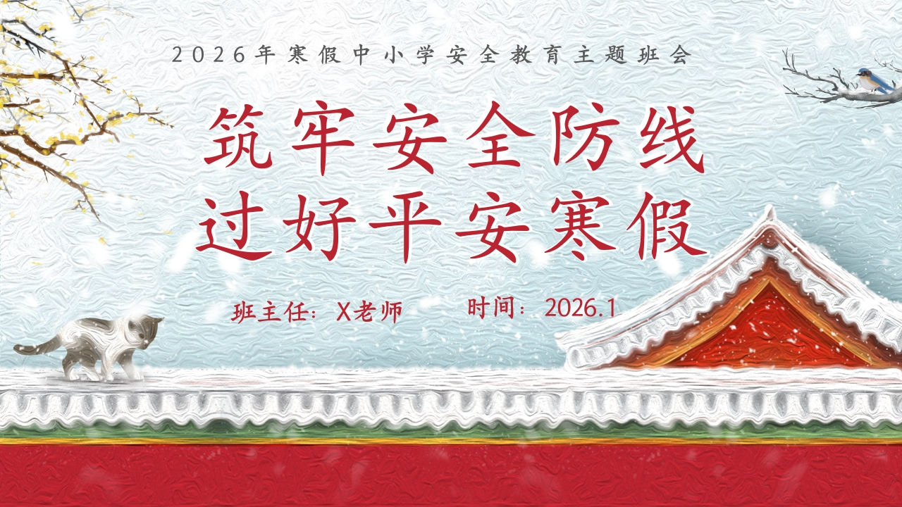 【25年秋】【第22周】《筑牢安全防线，过好平安寒假》主题班会PPT-教务文库