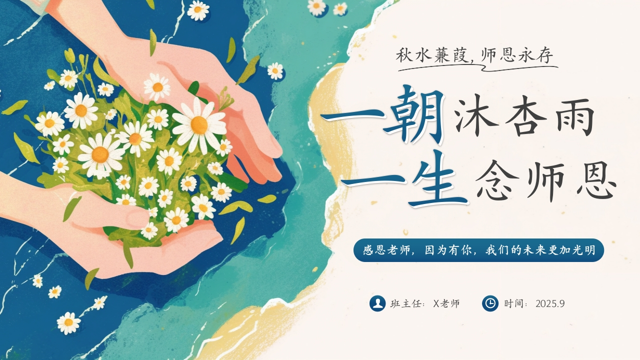 【25年秋】【第2周】《一朝沐杏雨，一生念师恩》主题班会PPT-教务文库