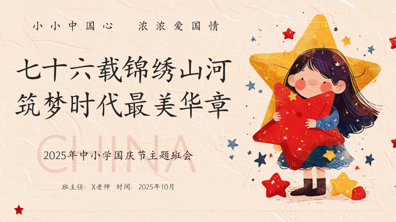 【25年秋】【第4周】《七十六载锦绣山河，筑梦时代最美华章》主题班会PPT-教务文库