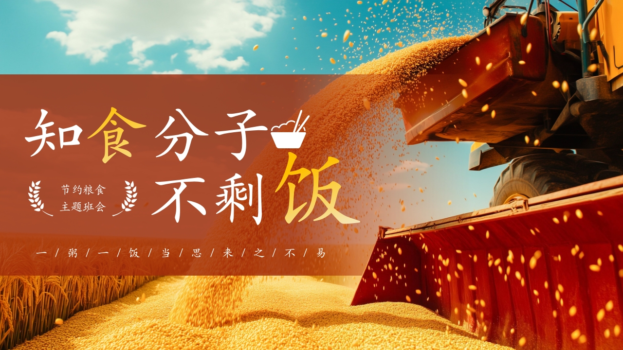 【25年秋】【第7周】《一米一粟皆汗水汗水，爱粮节粮我先行》主题班会PPT-教务文库