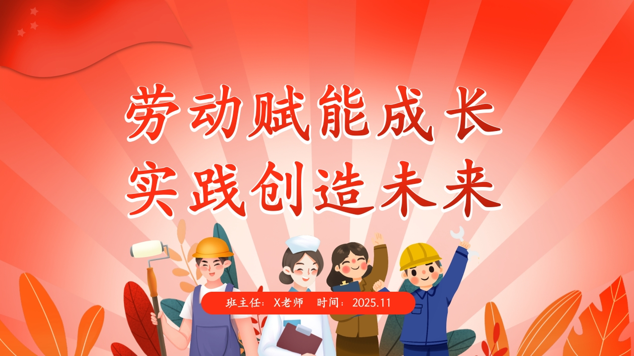 【25年秋】【第8周】《劳动赋能成长，实践创造未来》主题班会PPT-教务文库